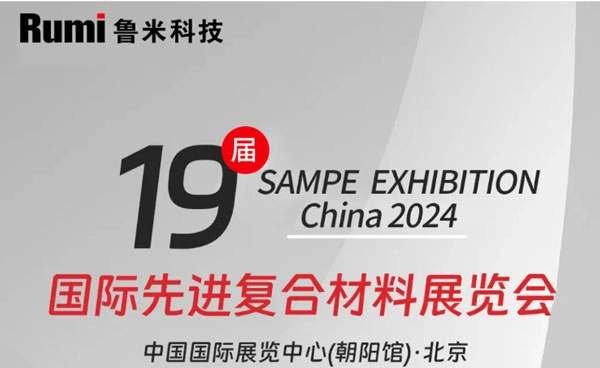 RUMI Technology sar&agrave; presente alla 19a SAMPE EXHIBITION CHINA 2024